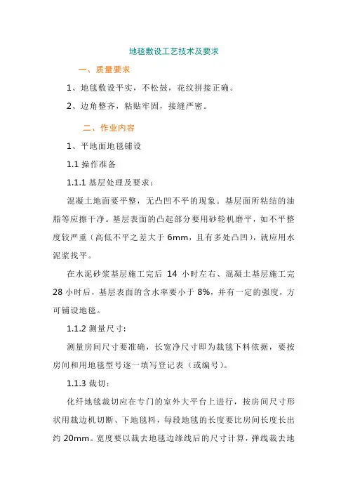 地毯敷设工艺技术及要求