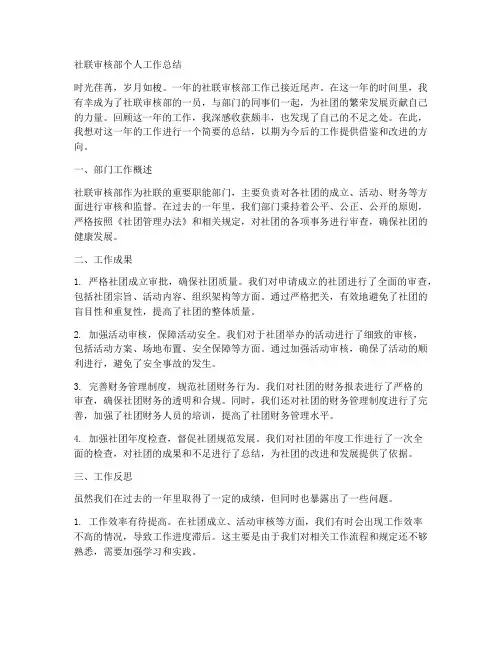 社联审核部个人工作总结
