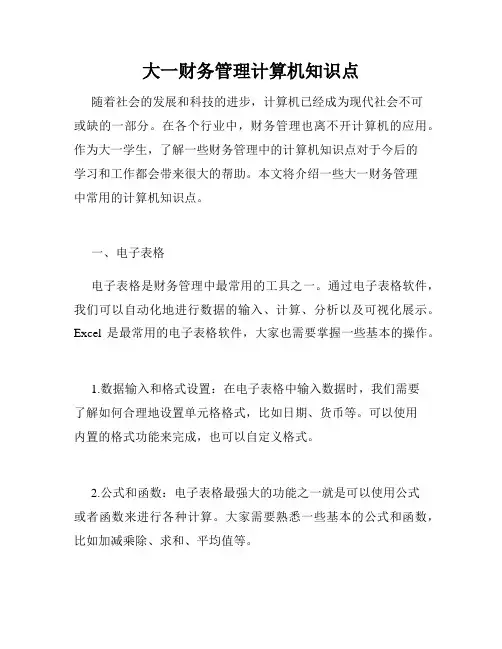 大一财务管理计算机知识点