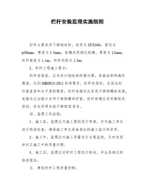 栏杆安装监理实施细则