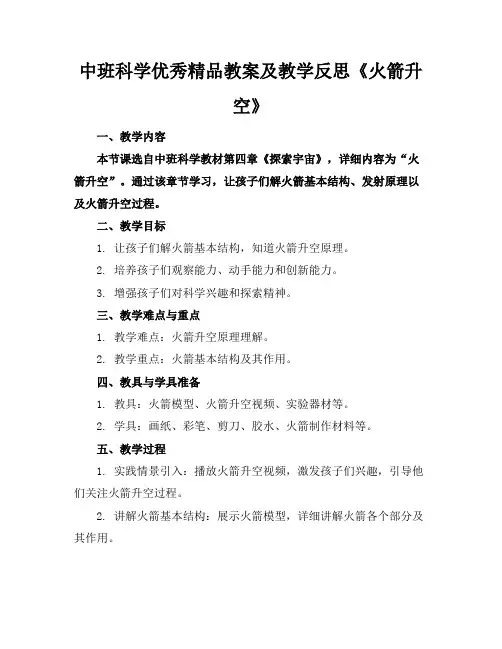 中班科学优秀精品教案及教学反思《火箭升空》