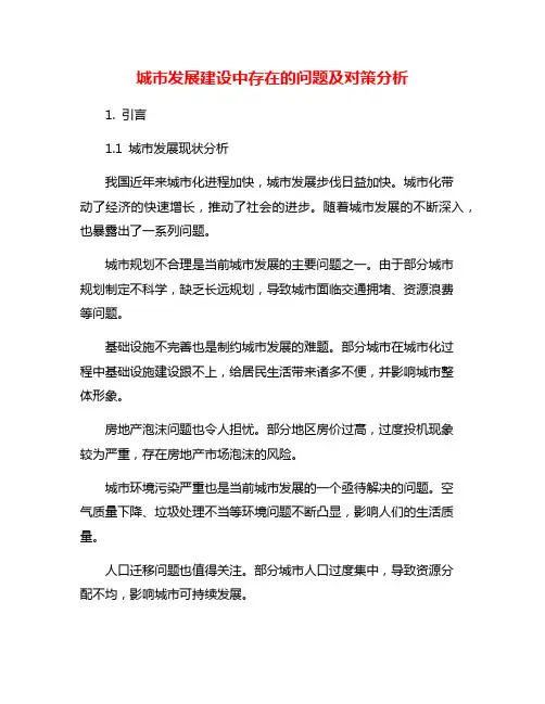 城市发展建设中存在的问题及对策分析