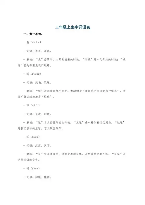 三年级上生字词语表