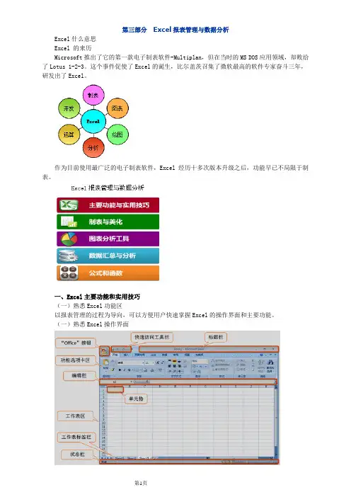 办公软件操作及实用03-Excel报表管理与数据分析