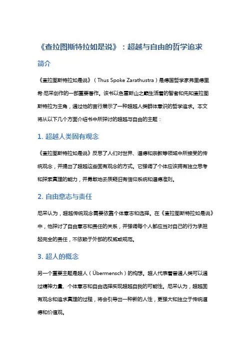 《查拉图斯特拉如是说》：超越与自由的哲学追求
