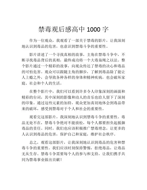 禁毒观后感高中1000字