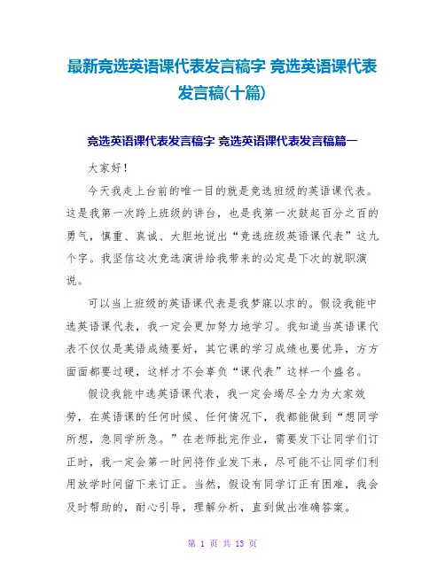 竞选英语课代表发言稿字竞选英语课代表发言稿(十篇)