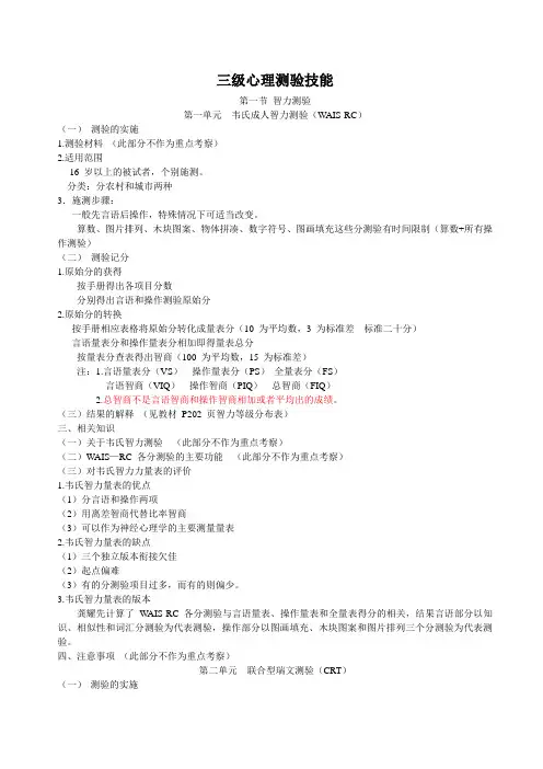 第三章心理测验技能(三级)