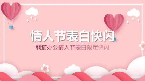 情人节表白快闪PPT(粉红色创意)