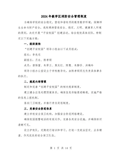 2024年教学区消防安全管理制度（七篇）