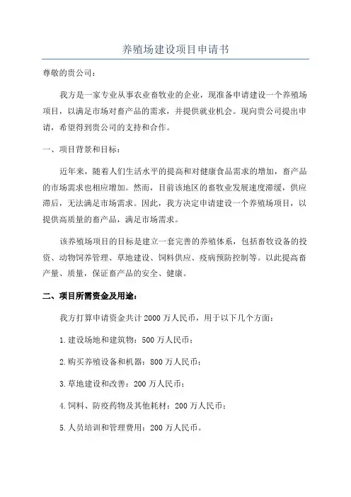 养殖场建设项目申请书