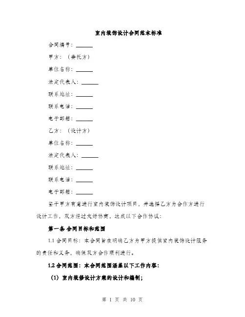室内装饰设计合同范本标准（三篇）