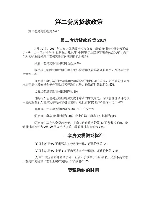 第二套房贷款政策