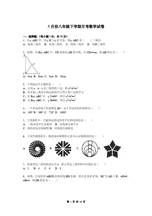 3月份八年级下学期月考数学试卷+解析