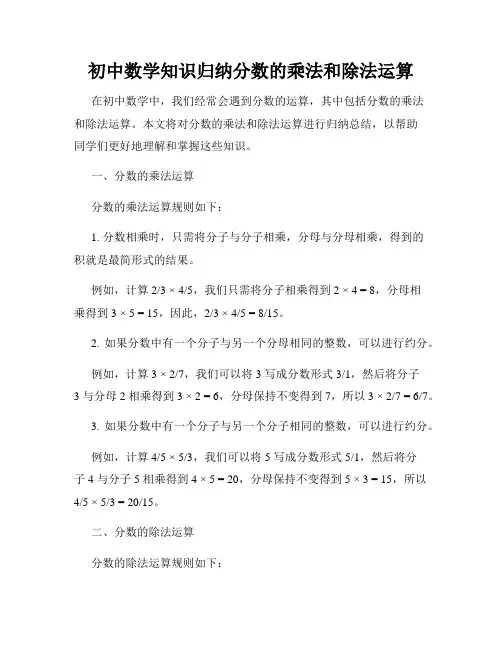 初中数学知识归纳分数的乘法和除法运算