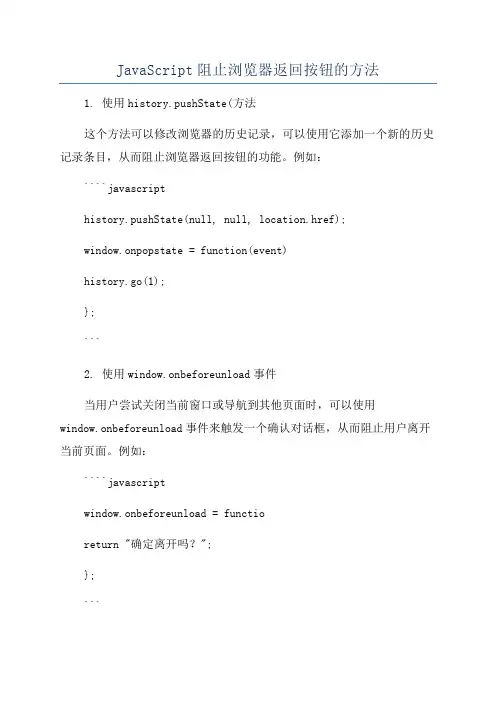 JavaScript阻止浏览器返回按钮的方法