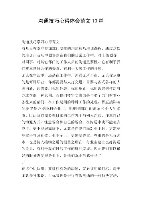 沟通技巧心得体会范文10篇