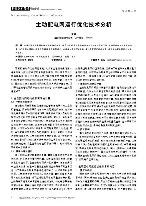 主动配电网运行优化技术分析