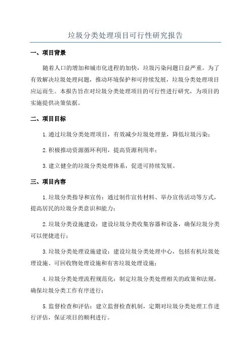 垃圾分类处理项目可行性研究报告