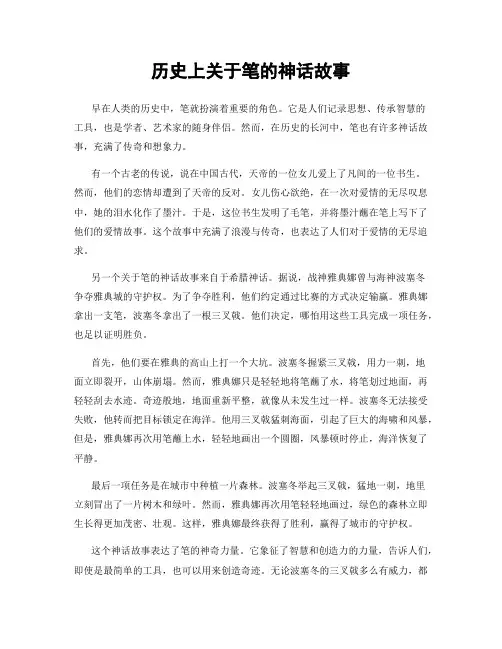 历史上关于笔的神话故事