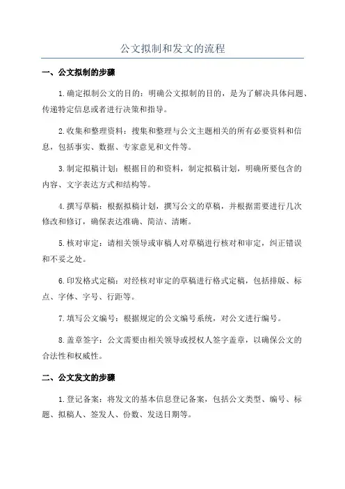 公文拟制和发文的流程