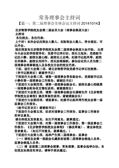 常务理事会主持词