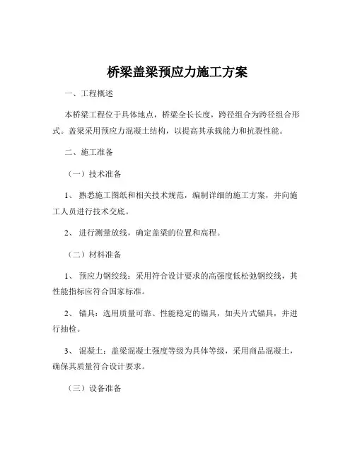 桥梁盖梁预应力施工方案