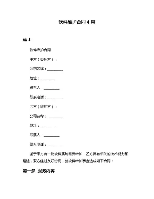 软件维护合同4篇