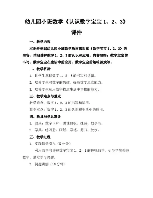 幼儿园小班数学《认识数字宝宝1、2、3》课件