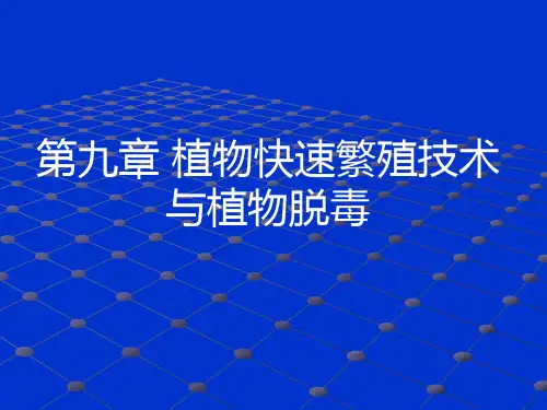 第九章 植物的快速繁殖
