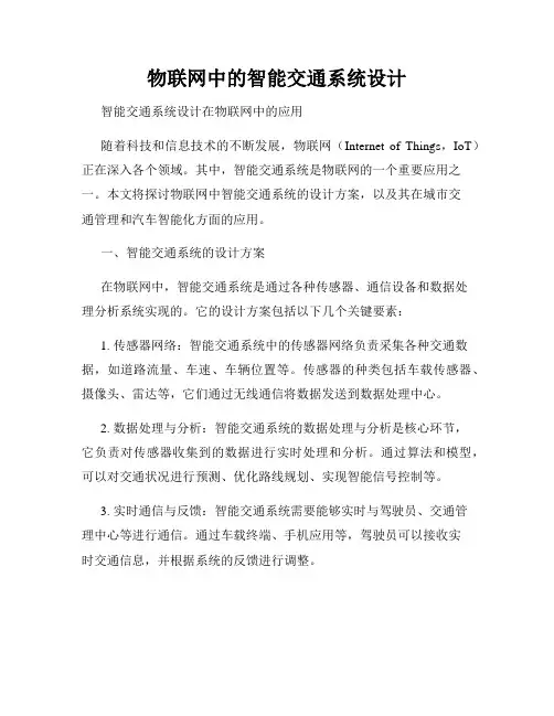 物联网中的智能交通系统设计