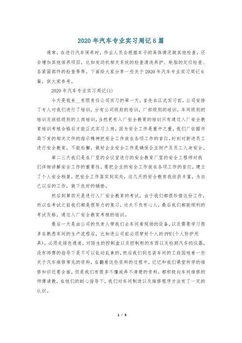 2020年汽车专业实习周记6篇