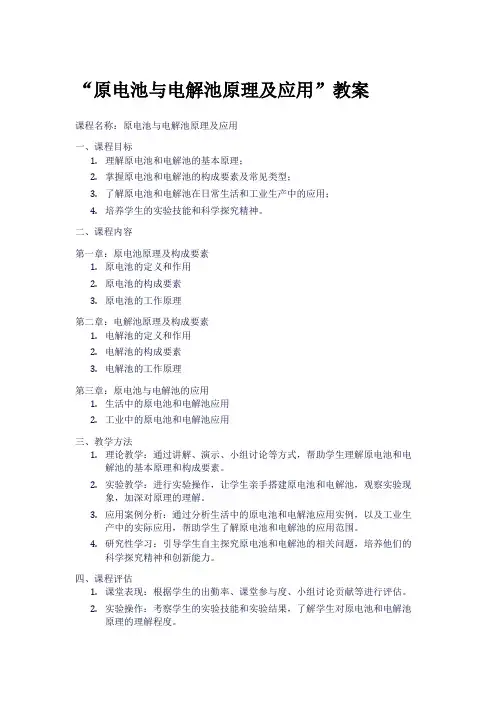 “原电池与电解池原理及应用”教案