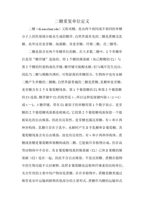 二糖重复单位定义