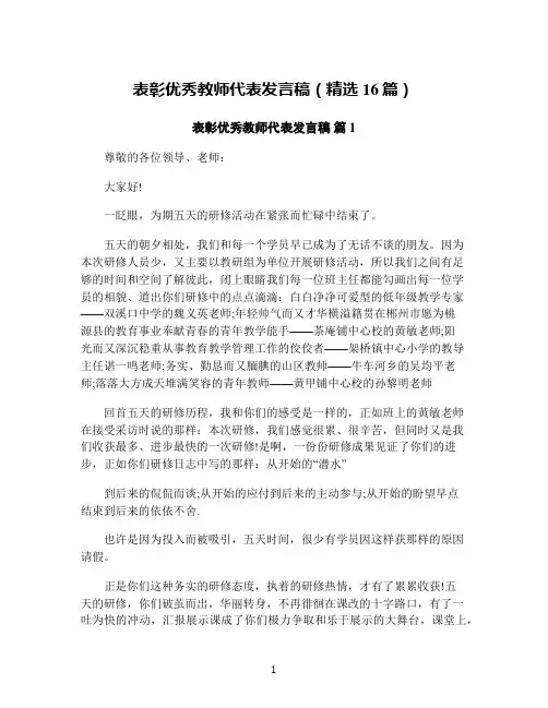 表彰优秀教师代表发言稿(精选16篇)