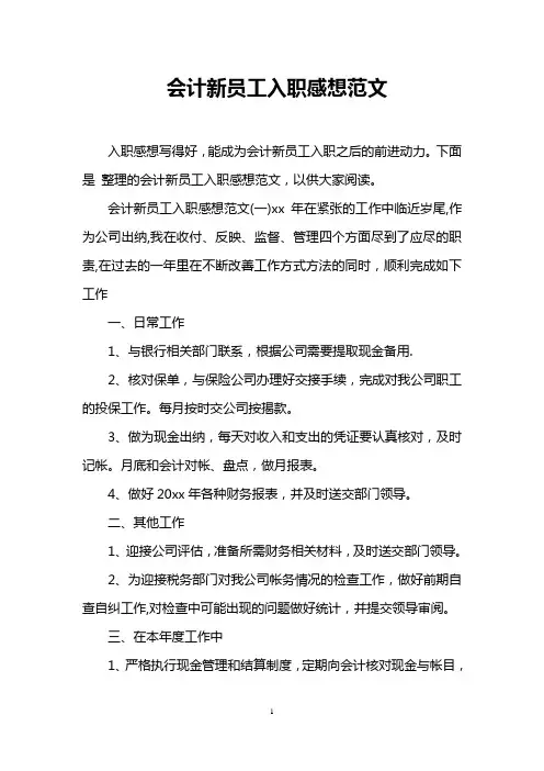 会计新员工入职感想范文