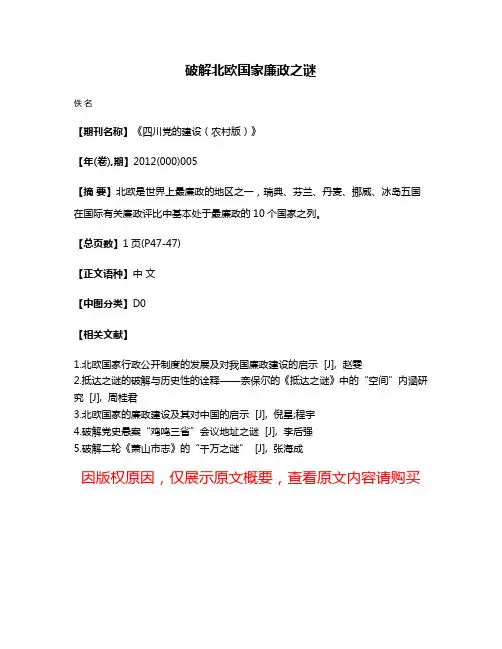 破解北欧国家廉政之谜