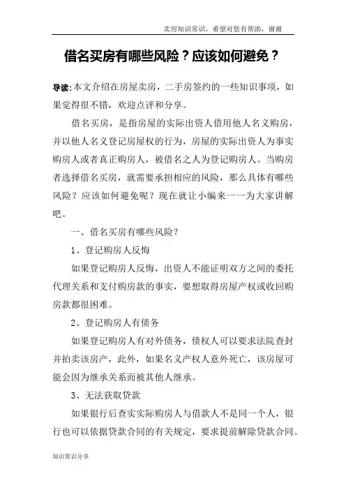 借名买房有哪些风险？应该如何避免？