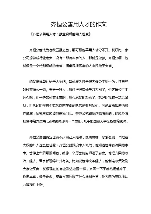 齐恒公善用人才的作文