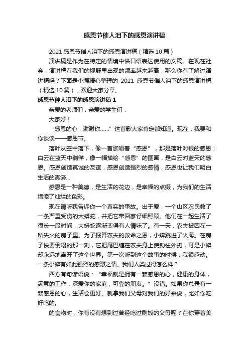 2021感恩节催人泪下的感恩演讲稿（精选10篇）