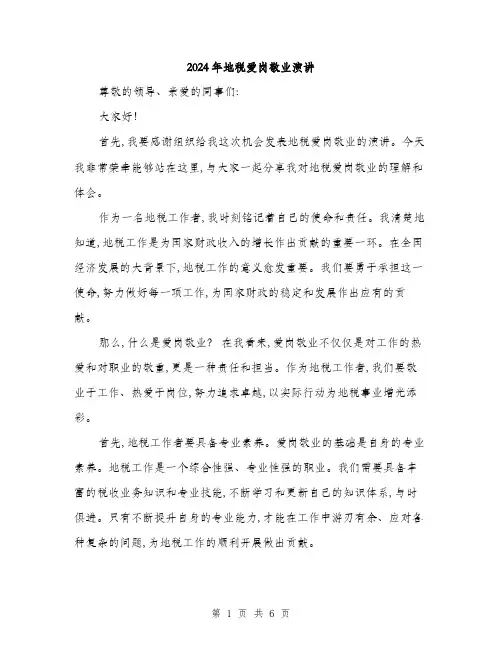 2024年地税爱岗敬业演讲(三篇)