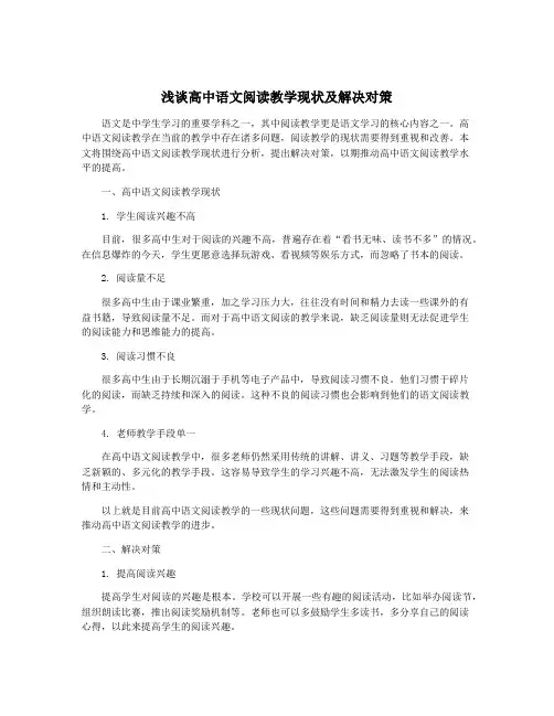 浅谈高中语文阅读教学现状及解决对策