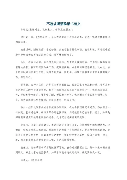 不违规喝酒承诺书范文