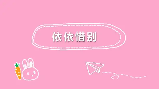 部编版六年级下册语文课件-依依惜别 (共13张PPT)