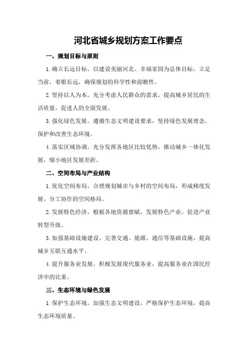 河北省城乡规划方案工作要点