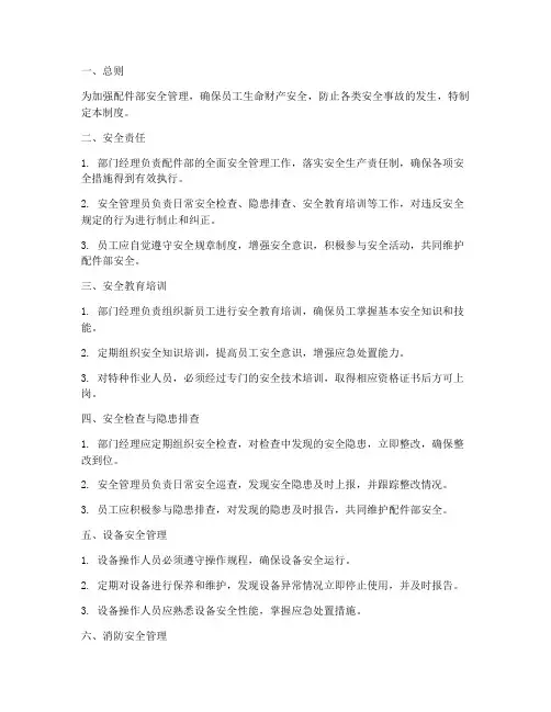配件部安全管理制度