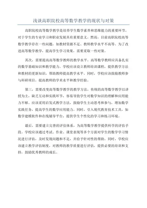 浅谈高职院校高等数学教学的现状与对策