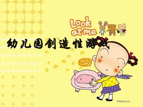 《幼儿园创造性游戏》幼儿园培训演示课件