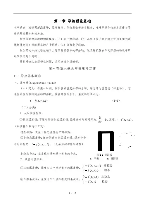 第一章—导热理论基础