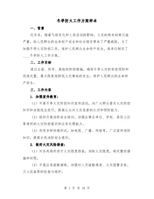 冬季防火工作方案样本(四篇)
